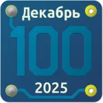 Сотка. [Декабрь 25]