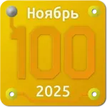 Сотка. [Ноябрь 25]