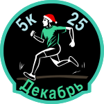 Декабрьский забег