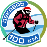 Лыжная сотка декабря