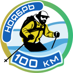 Лыжная сотка ноября