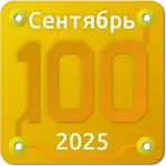 Сотка. [Сентябрь 25]
