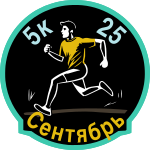 Сентябрьский забег