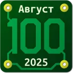 Сотка. [Август 25]