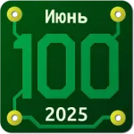Сотка. [Июнь 25]