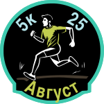 Августовский забег