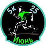 Июньский забег