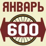 Велосипедный январь