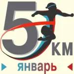 Январский забег