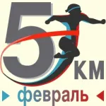 Февральский забег