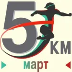 Мартовский забег