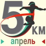 Апрельский забег