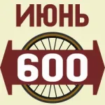 Велосипедный июнь