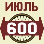 Велосипедный июль