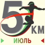 Июльский забег