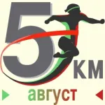 Августовский забег