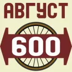 Велосипедный август