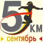 Сентябрьский забег