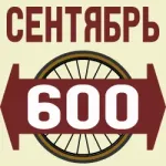 Велосипедный сентябрь