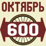 Велосипедный октябрь