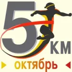 Октябрьский забег